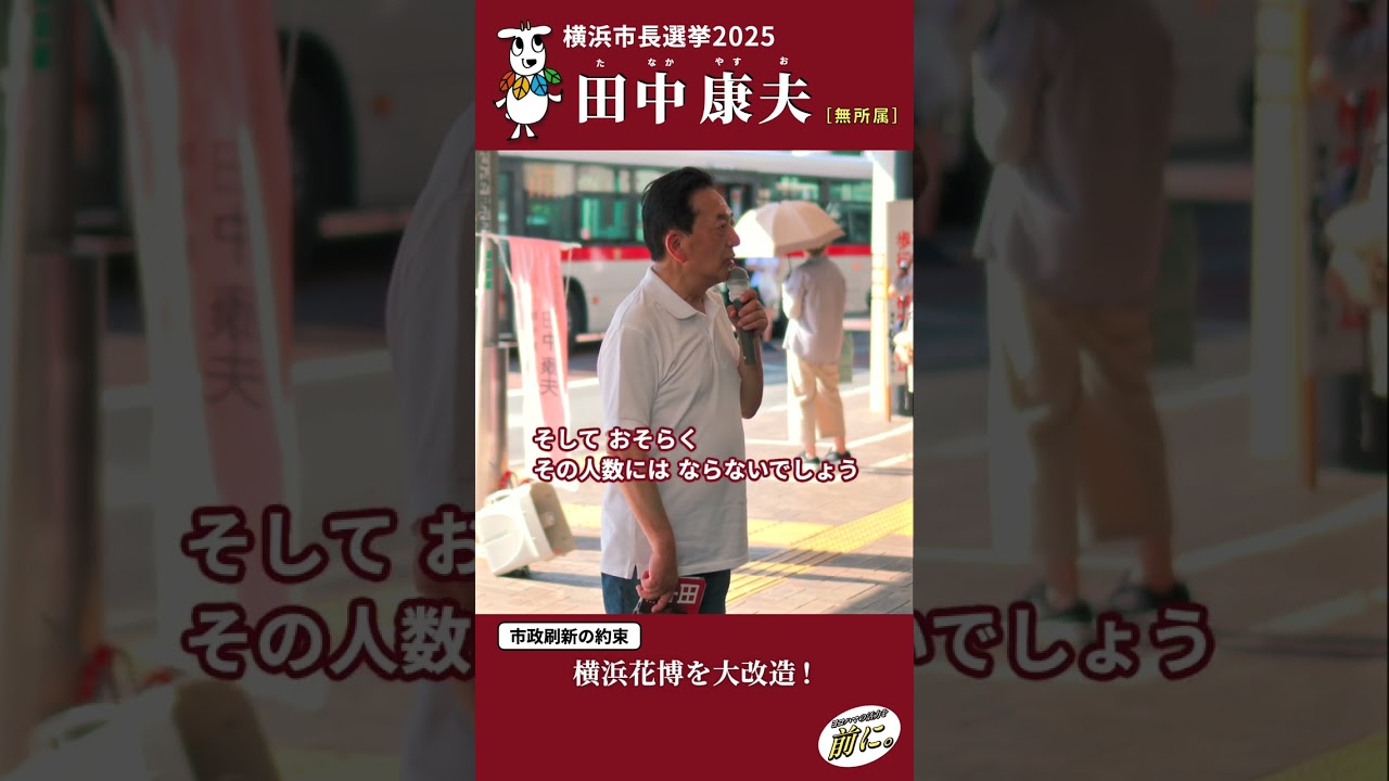 田中康夫 街頭演説 #shorts「横浜花博を大改造！」