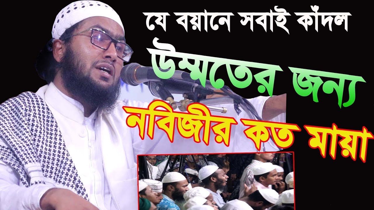 উম্মতের জন্যে নবিজীর কত মায়া ।। New Bangla Waz।। শুয়াইব আহমদ আশ্রাফী ওয়াজ