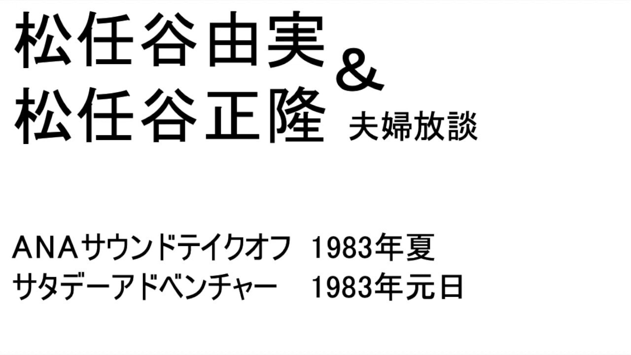 松任谷由実＆松任谷正隆　1983年　ANAサウンドテイクオフ/サタデーアドベンチャー