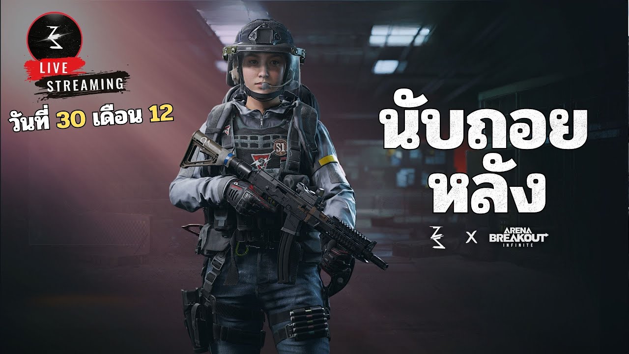 🔴 มาครับเพื่อนๆ | Arena breakout infinite S3