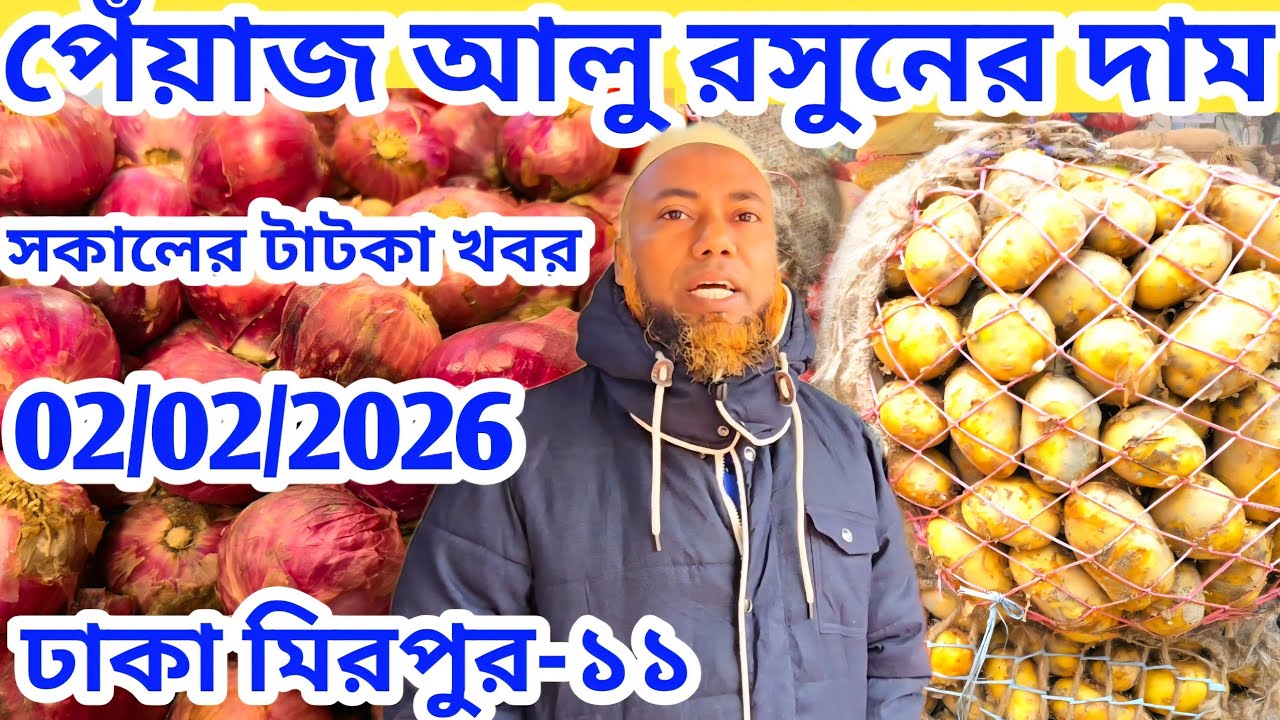 পেঁয়াজের 02/02/2026 দাম বাড়লো কি? আলুর দাম কমতি? onion Price at Mirpur   