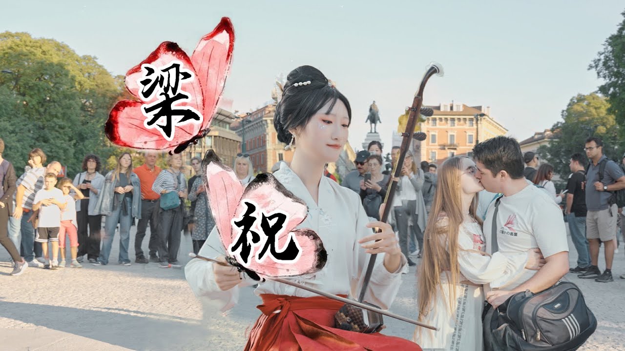 【梁祝】化作弦音，愛意在米蘭街頭綻放（二胡）[Butterfly Lovers] Transformed into string music, love blooms in Milan (erhu)
