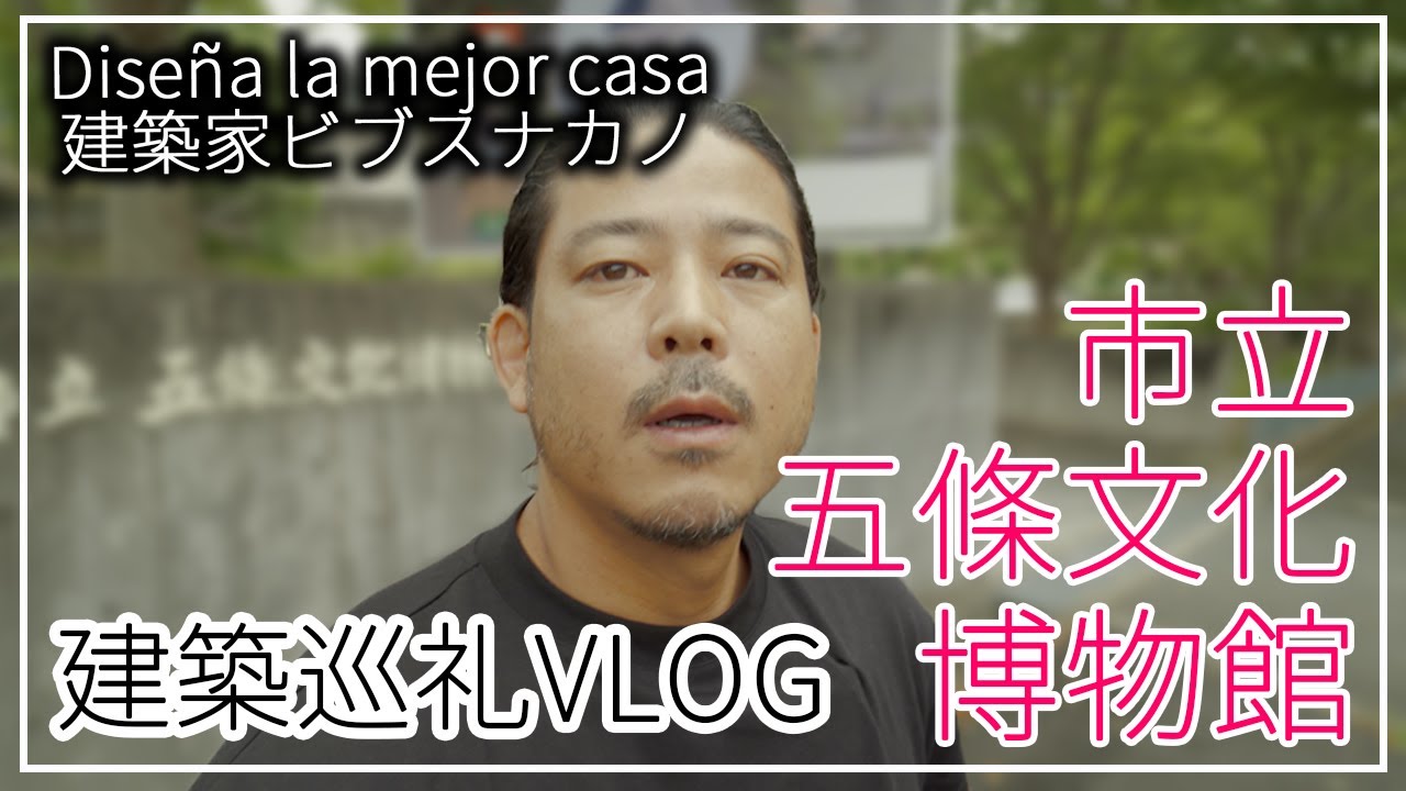 建築家安藤忠雄氏設計の市立五條文化博物館VLOG