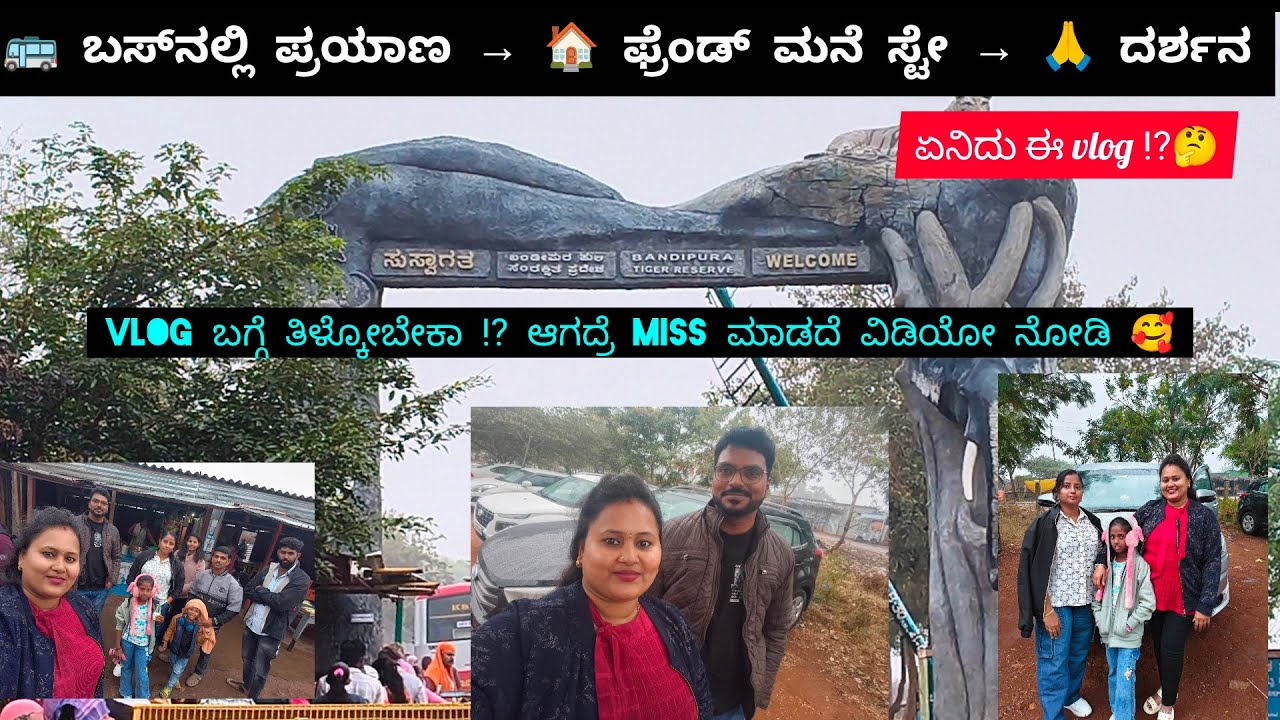 ಒಂದು ದಿನದ ದೇವಸ್ಥಾನ ಪ್ರವಾಸ 🙏ಹಿಮದಗೋಪಾಲ ಸ್ವಾಮಿ bus journey 🚌 ಸ್ನೇಹಿತೆ ಮನೆಯಲ್ಲಿ ವಾಸ🏠 ಬೆಳಗಿನ ಶಾಂತ ದರ್ಶನ 🌄