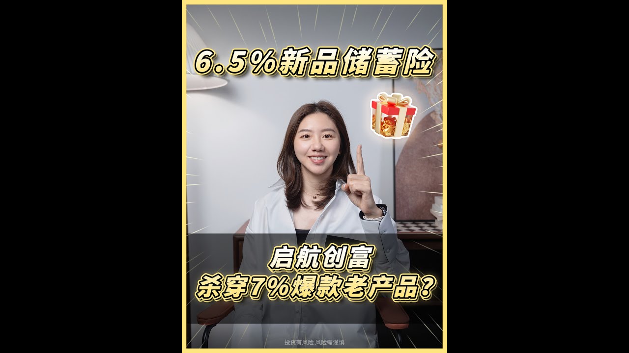 6.5%新品忠意启航创富，杀穿香港7%储蓄险老产品？？