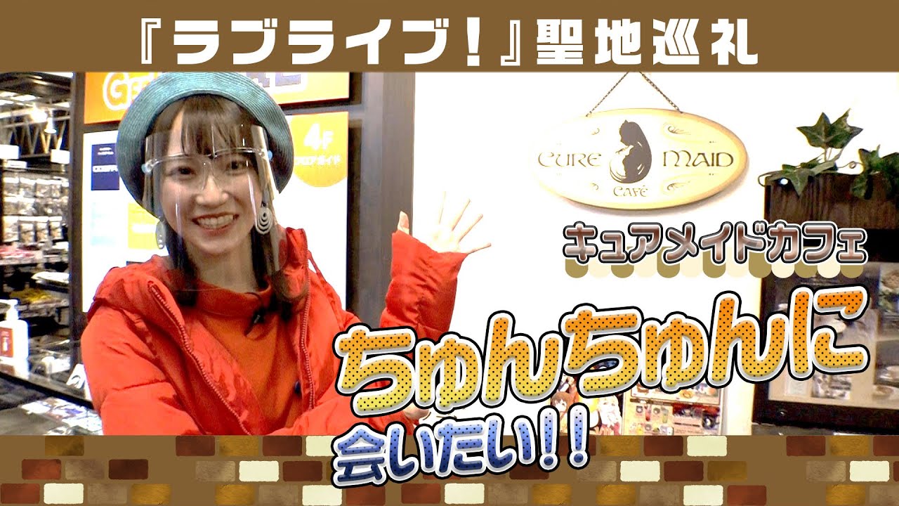 コミュ障の心に癒しを…清楚なメイドさんがお出迎え『キュアメイドカフェ』を訪問／大聖域・秋葉原 取材記録【二次通】