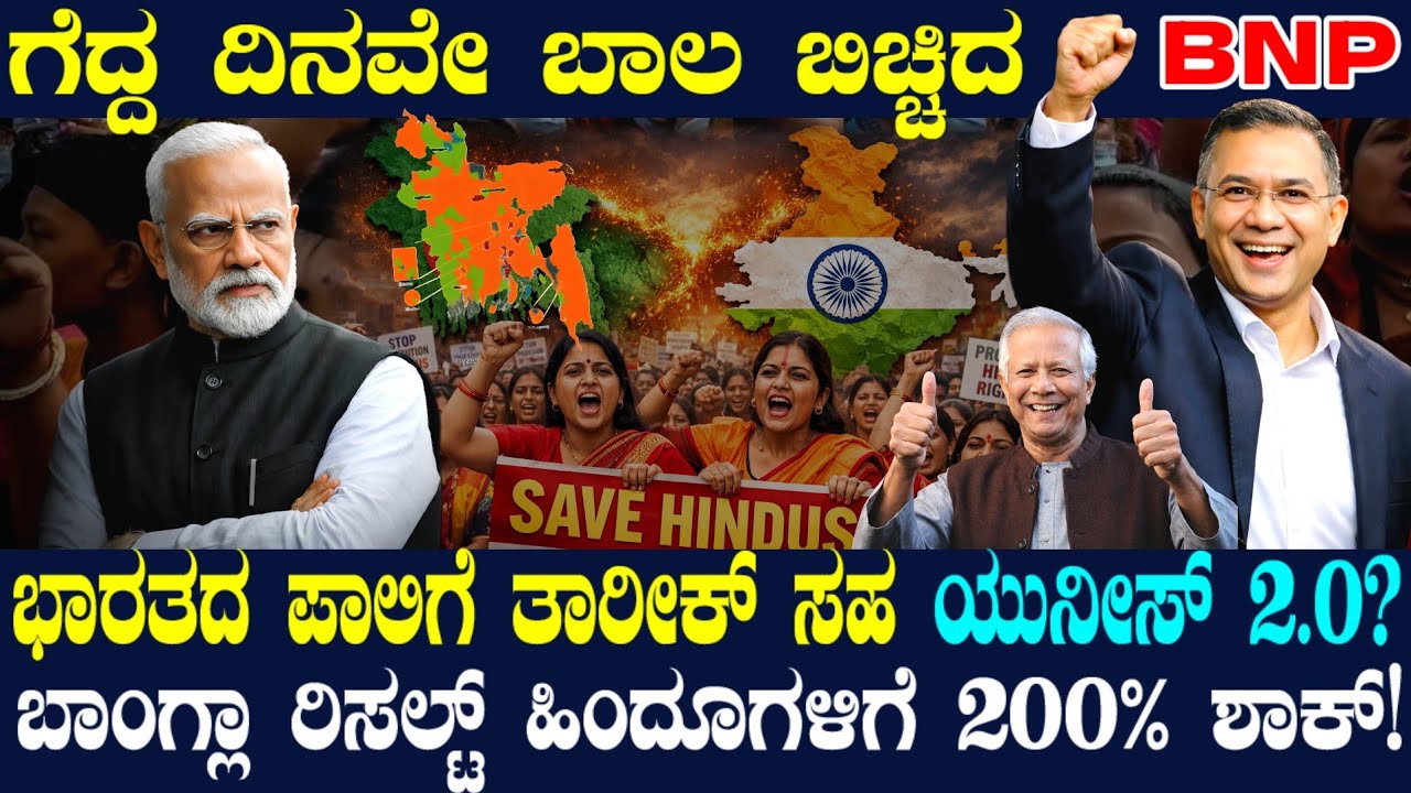 ಗೆದ್ದ ದಿನವೇ ಬಾಲ ಬಿಚ್ಚಿದ BNP ! ಭಾರತಕ್ಕೆ ವಂಚನೆ ಸುಳಿವು ಕೊಟ್ಟ BNP! ಬಾಂಗ್ಲಾ ರಿಸಲ್ಟ್ ನೋಡಿ ಶಾಕ್ ಆದ ಹಿಂದೂಗಳು