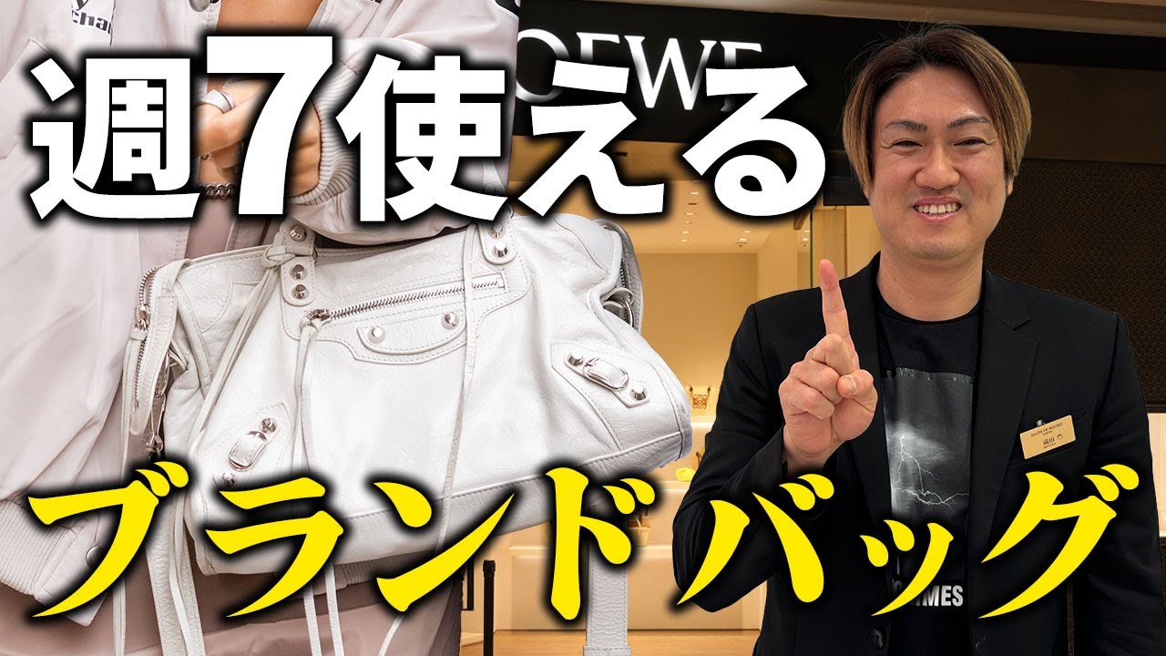 週7使えるブランドバッグ10選　選んで間違いないブランドも教えます