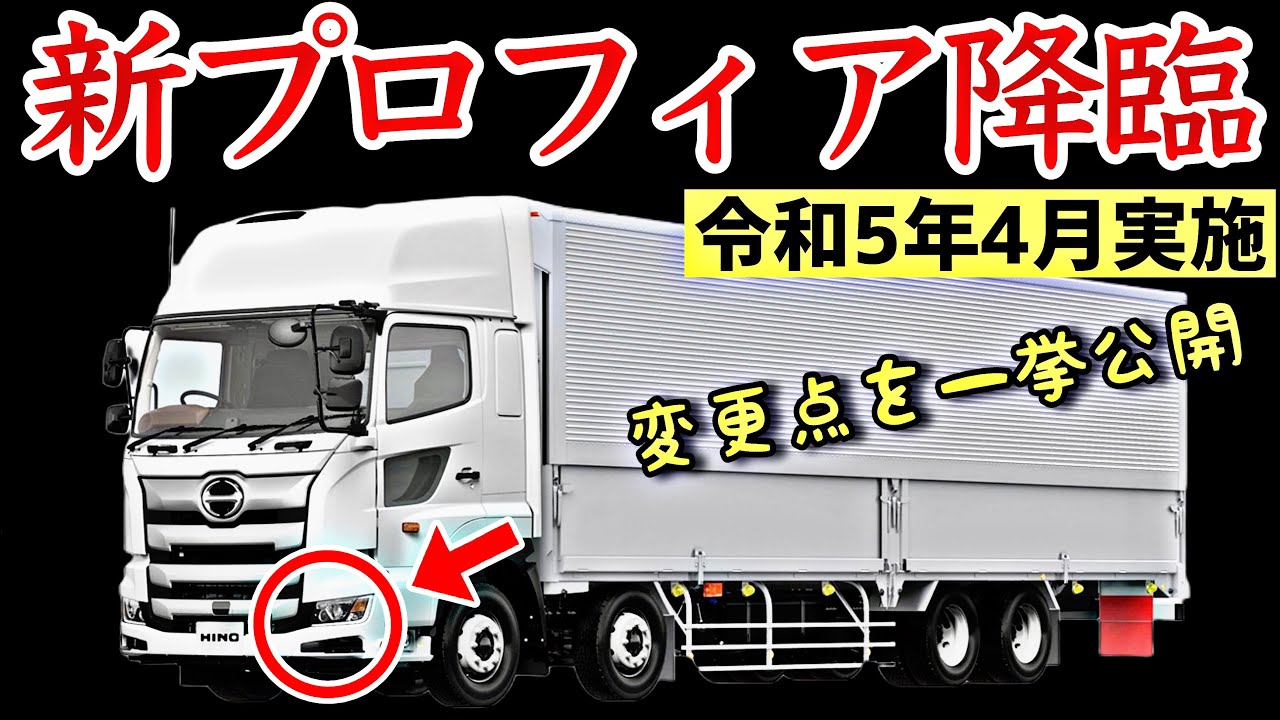 【2023年4月発表】日野プロフィア 最新装備全部紹介！驚きの変更点を徹底解説！
