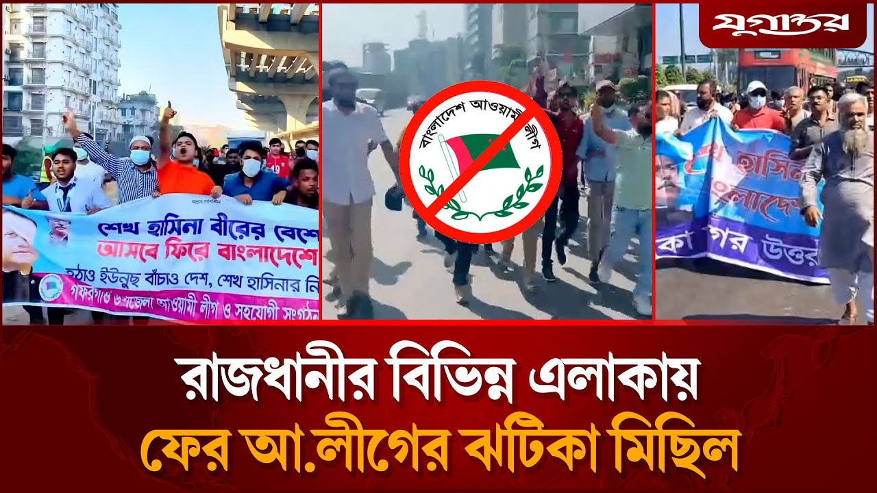একযোগে ঢাকার বিভিন্ন এলাকায় কার্যক্রম নিষিদ্ধ আ.লীগের মিছিল | Awami league | Election Update