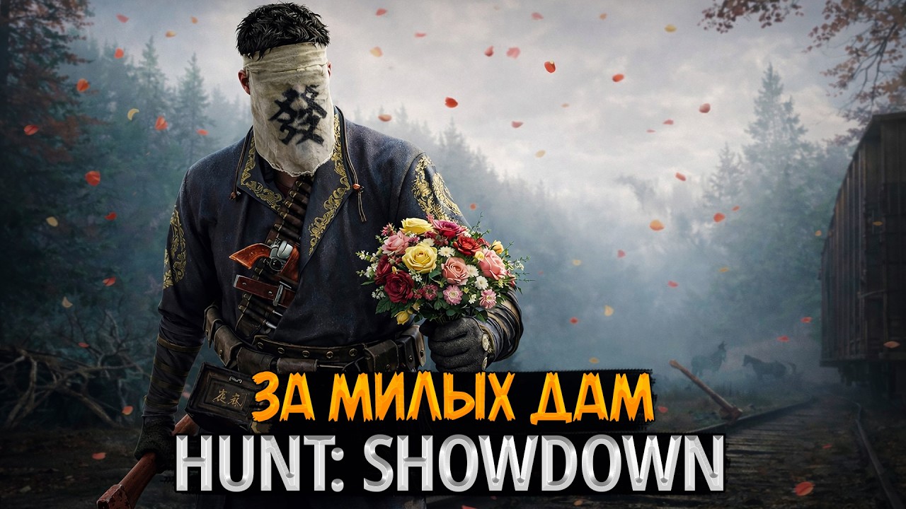 💘 Hunt: Showdown LIVE | 14 февраля | За милых дам 💐