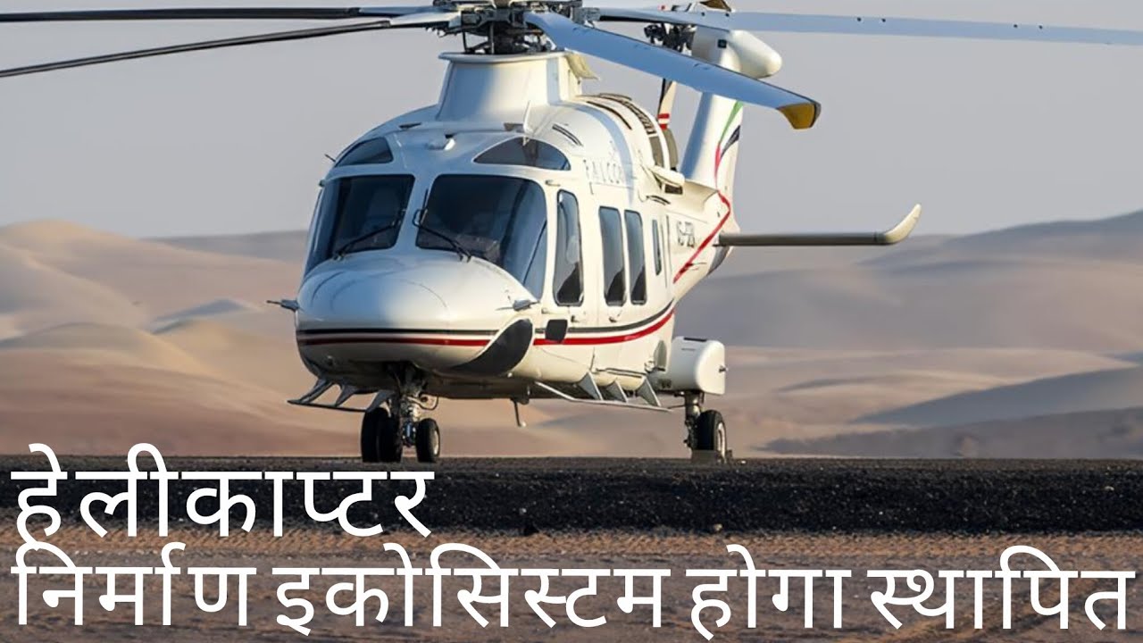 हेलीकाप्टर निर्माण इकोसिस्टम होगा स्थापित