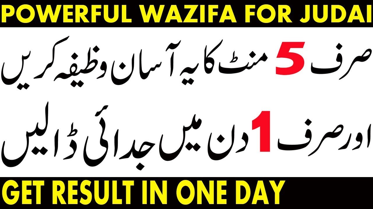wazifa for judai | judai ka taweez | judai dalne ka  amal | nafrat dalne ka wazifa