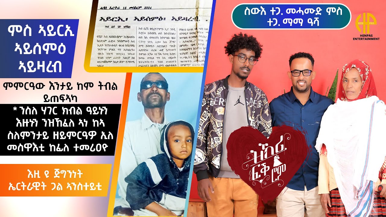 New Eritrean Video 2025...ዝኽሪ ፍቕሮም...