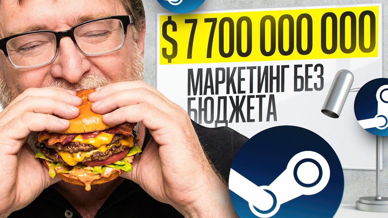 Я РАЗОБРАЛ МАРКЕТИНГ VALVE на $7,7 млрд — практические выводы для маркетологов | Steam