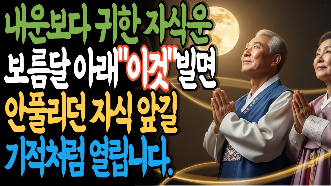 자식 잘되길 바란다면 무조건 보세요. 보름달 아래서 '이것' 빌어주면 막혔던 자식 앞길이 뻥 뚫립니다!