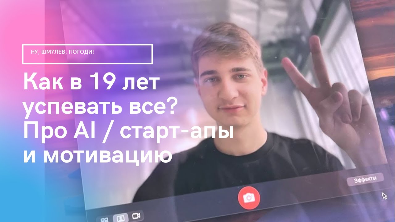 Ну, Шмулев, погоди! Как в 19 лет успевать все: про ML, старт-апы и мотивацию
