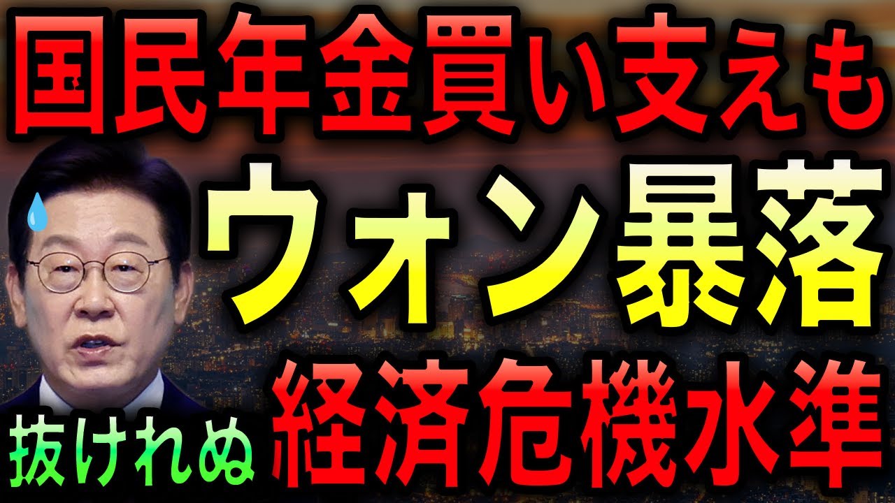 韓国ウォンの暴落が止まらない！国民年金で下支えするも効果が出ず！IMFも警告する異常事態に韓国大混乱！【JAPAN 日本の凄いニュース 光岡克己の政経社会】