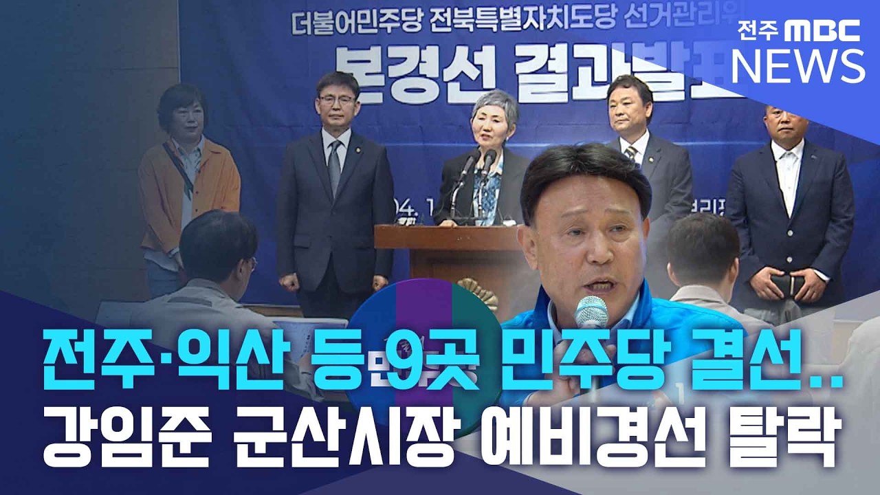 전주&middot;익산 등 9곳 민주당 결선.. 강임준 군산시장 예비경선 탈락 | 전주MBC 260413 방송