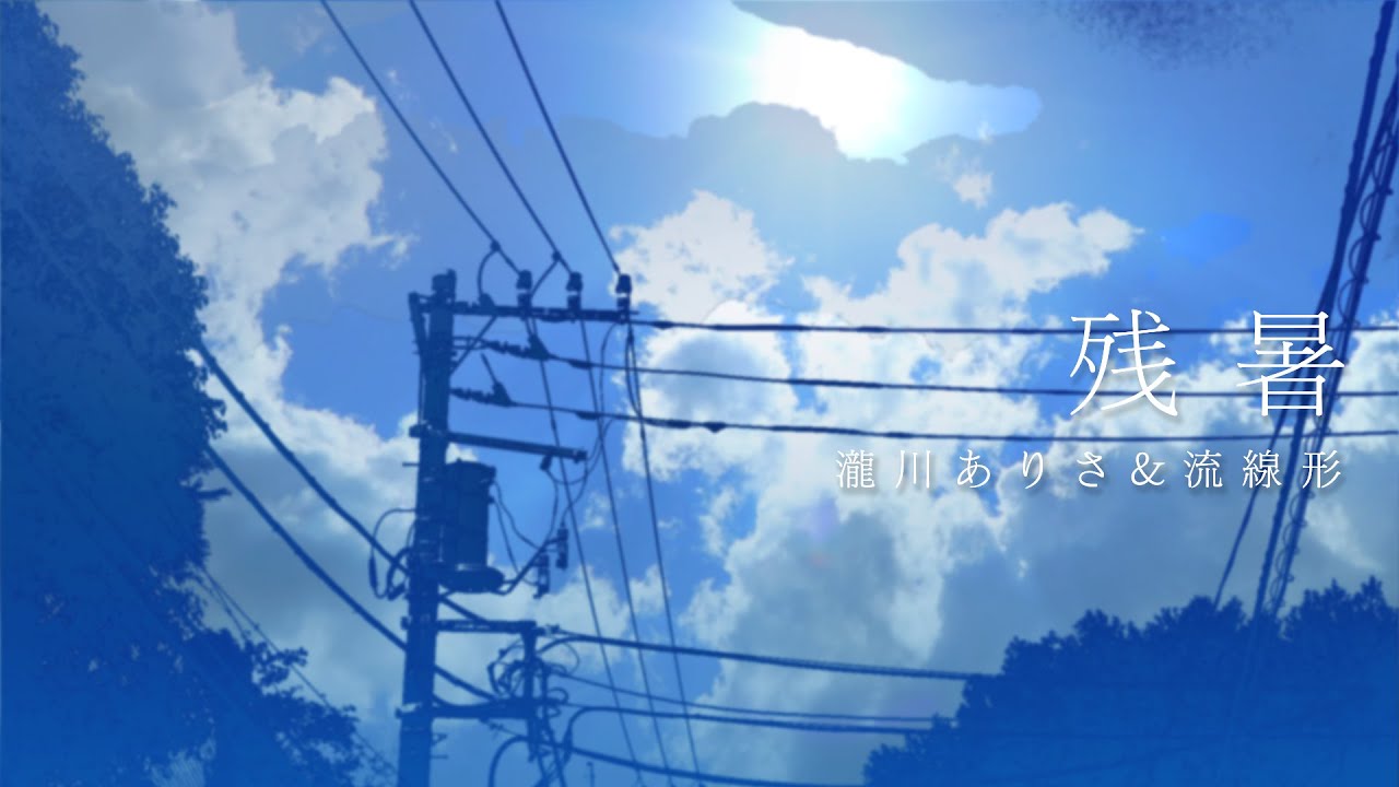 瀧川ありさ＆流線形「残暑(cover)」リリックビデオ【配信楽曲】