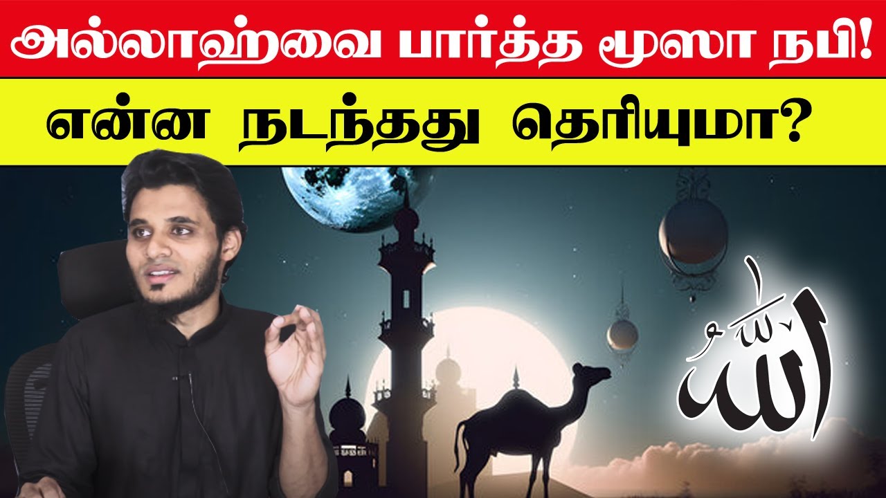 அல்லாஹ்வை பார்த்த மூஸா நபி! என்ன நடந்தது தெரியுமா? Abdul Basith Bukhari Bayan