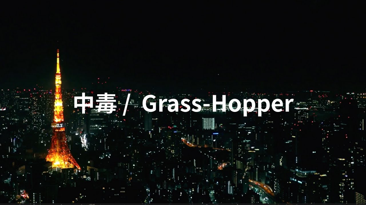 中毒(オリジナル曲) / Grass-Hopper