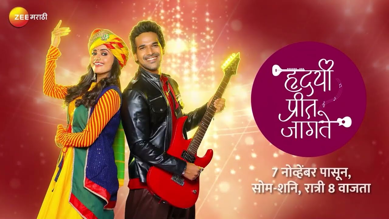 हृदयी प्रीत जागते - Title Song - Zee मराठी