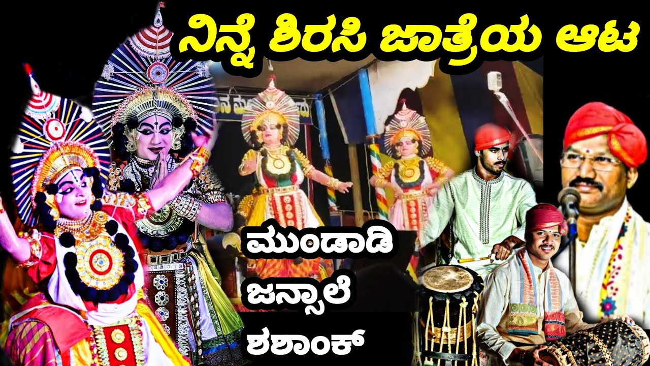 🛑ಮಲೆತು ನಿಲುವೇ ಏಕೆ ಮಾವ 😍 ಹೊಸಪಟ್ಟಣ ❌ ಕಣ್ಣಿ # sirsi ಆಟ 🔥😍