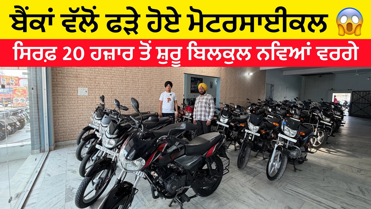ਬੈਂਕਾਂ ਵੱਲੋਂ ਫੜੇ ਹੋਏ ਮੋਟਰਸਾਈਕਲ ਬਹੁਤ ਸਸਤੇ ਰੇਟਾਂ ਚ ਲੈਜੋ ਸਿਰਫ਼ 20 ਹਜ਼ਾਰ ਤੋਂ ਸ਼ੁਰੂ 