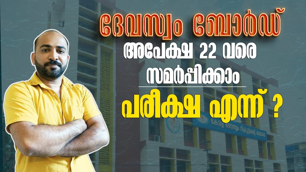 DEVASWOM BOARD EXAM അപേക്ഷ സമര്&zwj;പ്പിക്കാനുള്ള തീയതി നീട്ടി || പരീക്ഷ എന്നായിരിക്കും || KDRB ||