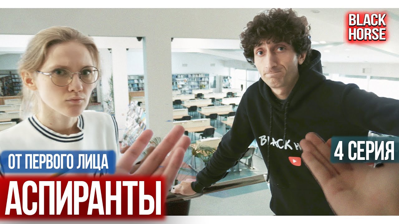 От первого лица: сериал Аспиранты | Загадочный артефакт , 4 серия
