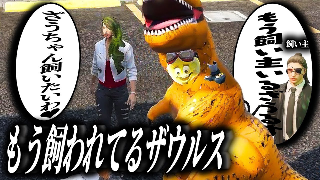 【ストグラ】飼い主の枠は決して揺るがないザウルス【柳瀬つん/つんザウルス/切り抜き】