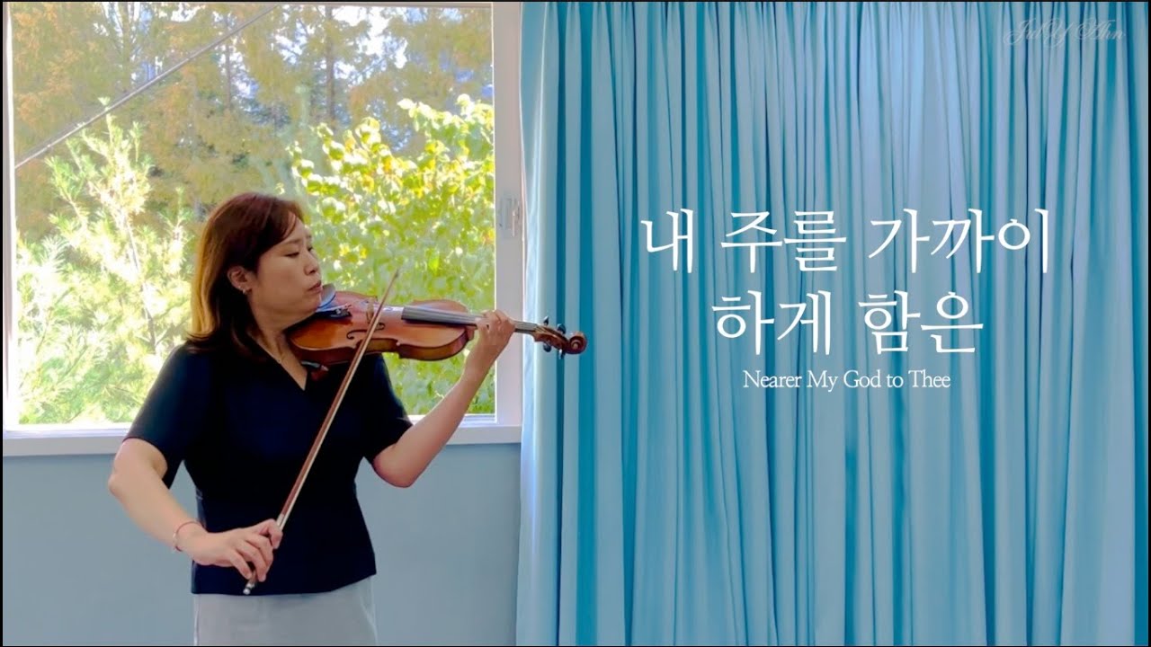 내 주를 가까이 Nearer, My God, to Thee 바이올린 찬양 Violin Praise// JulY Ahn(현숙)