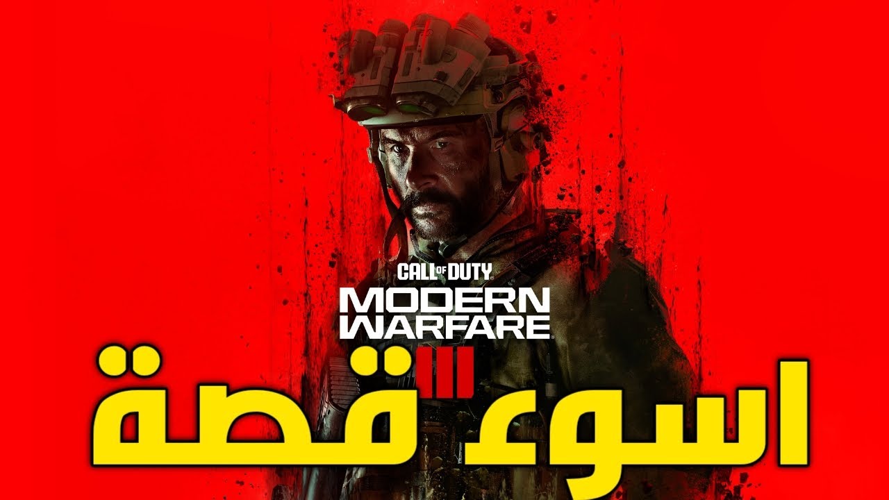 ليش قصة كود صارت سيئه جدا | Call of duty MW3