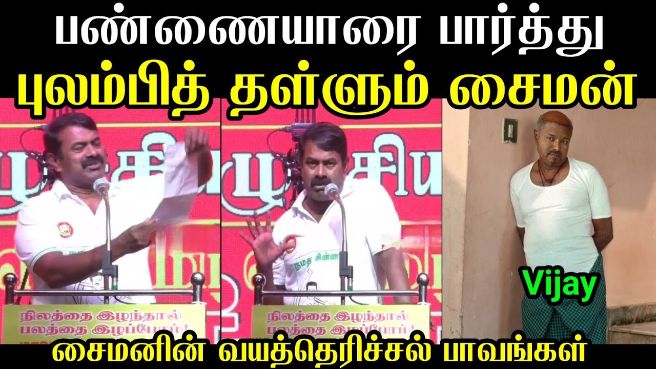 சைமனின் வயத்தெரிச்சல் 😡 | Seeman Uruttu Memes | Seeman Troll Tamil | Mr Palam 