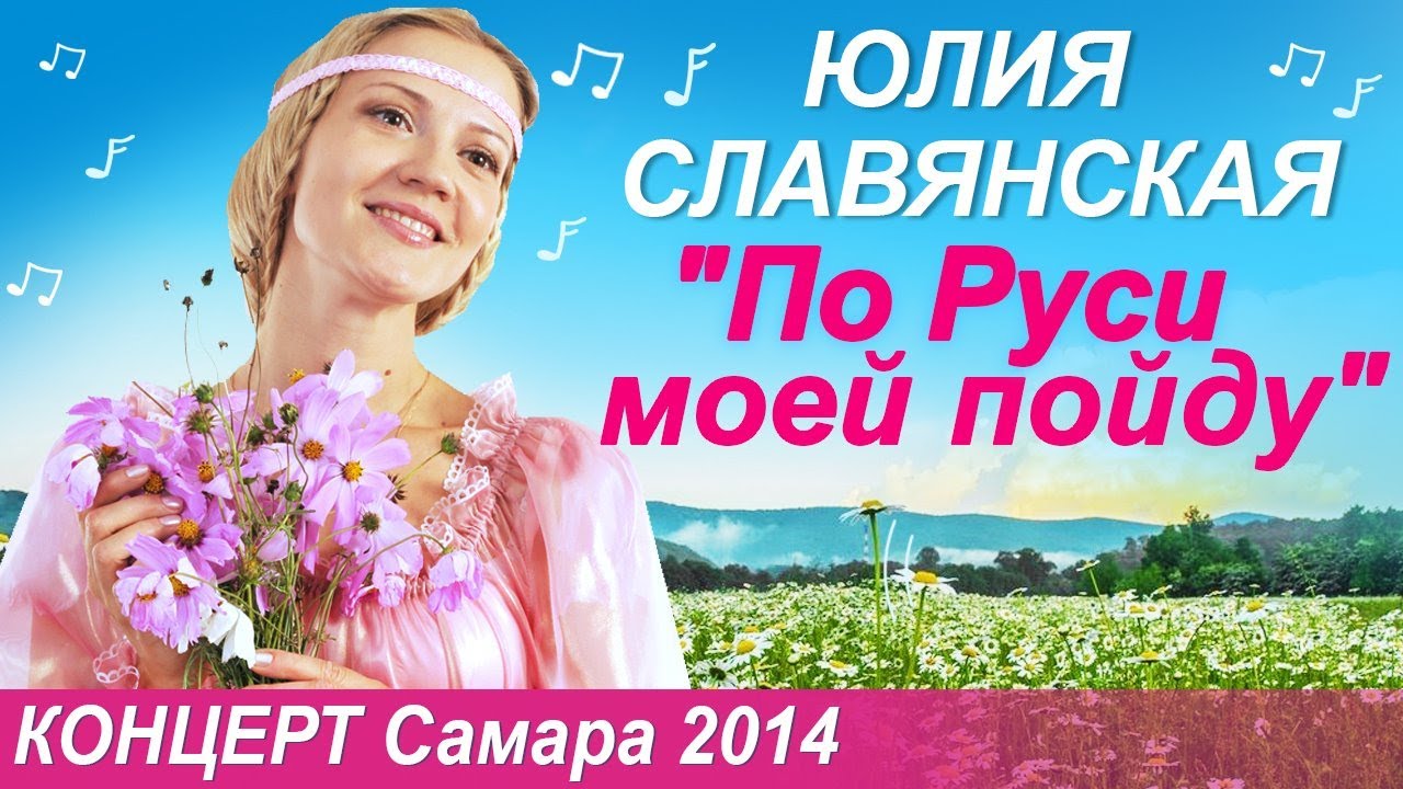 Концерт Юлии Славянской   