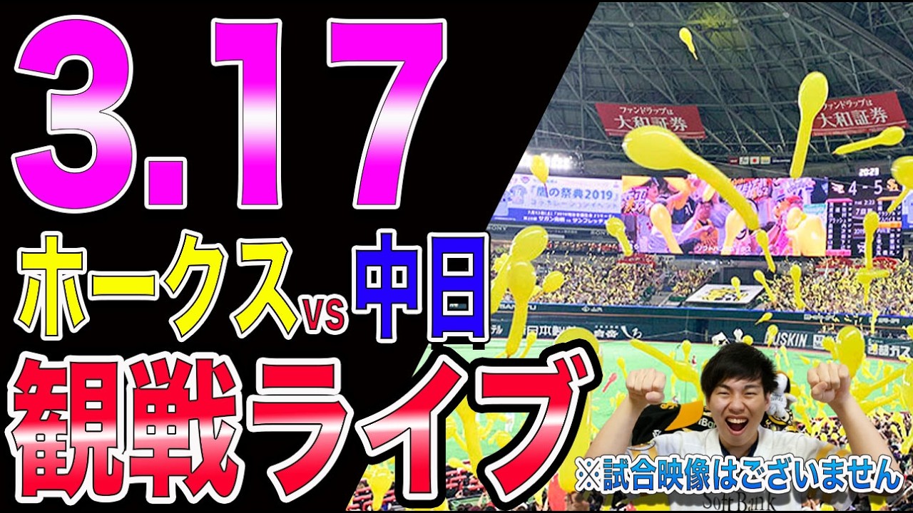 [オープン戦]福岡ソフトバンクホークスvs中日ドラゴンズの観戦ライブ!!※中継映像はございません