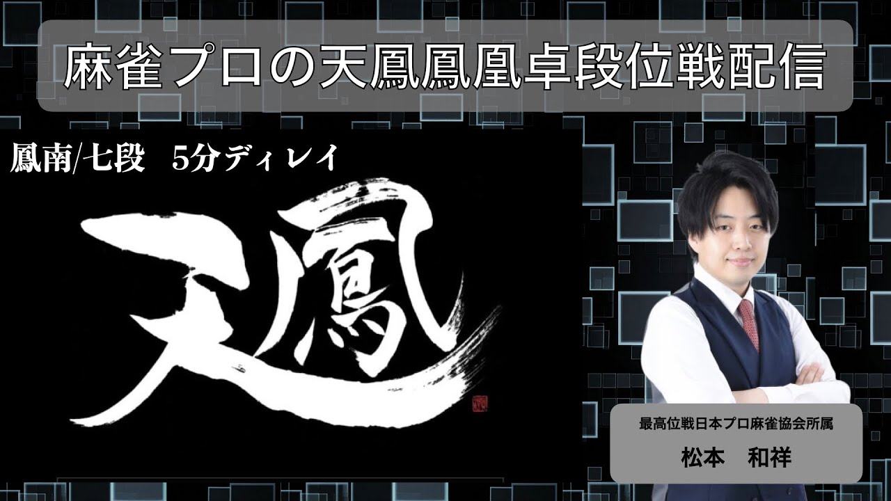 【天鳳】鳳凰卓段位戦配信＃1 ガチでうちます(5分ディレイ)