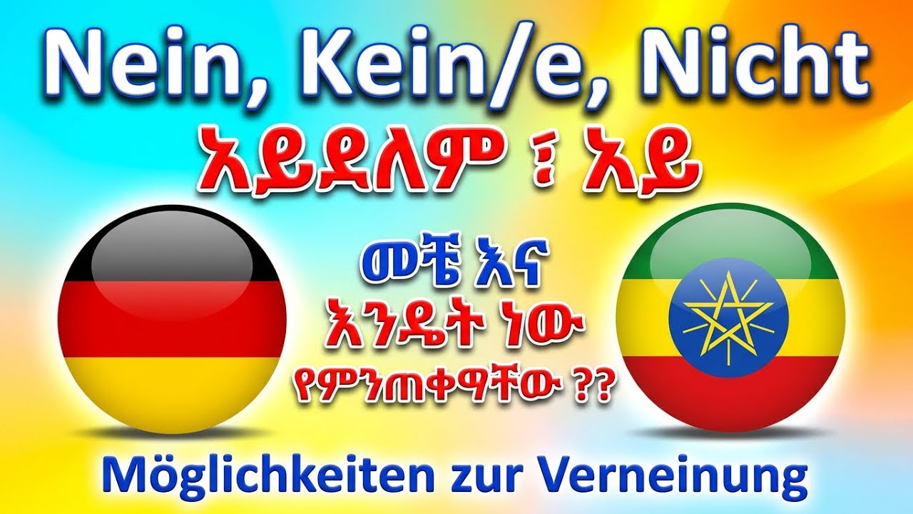 ጀርመንኛ - አማርኛ | German-Amharic | Negation - Nein, Kein/e, Nicht |  አሉታ - አይ ፣ አይደለም