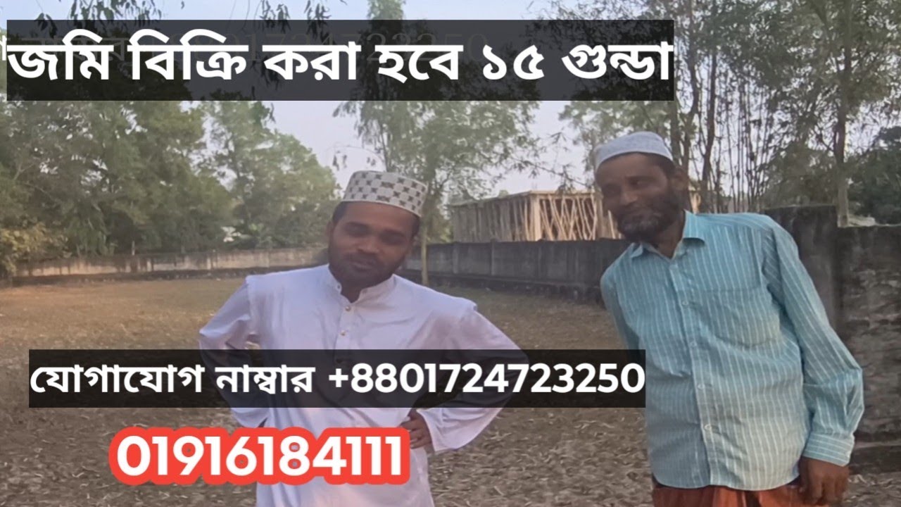 জমি বিক্রি করা হবে ১৫ গুন্ডা এক ফ্যাক্টরির পাশে রুম করলে সাথে সাথে ভাড়া। লোকেশন গাজীপুর শ্রীপুর।