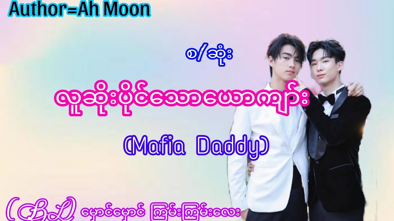 လူဆိုးပိုင်ယောကျာ်း(Mafia Daddy)#love#(BL)ဇာတ်လမ်း#romantic#audiobook#Thiri