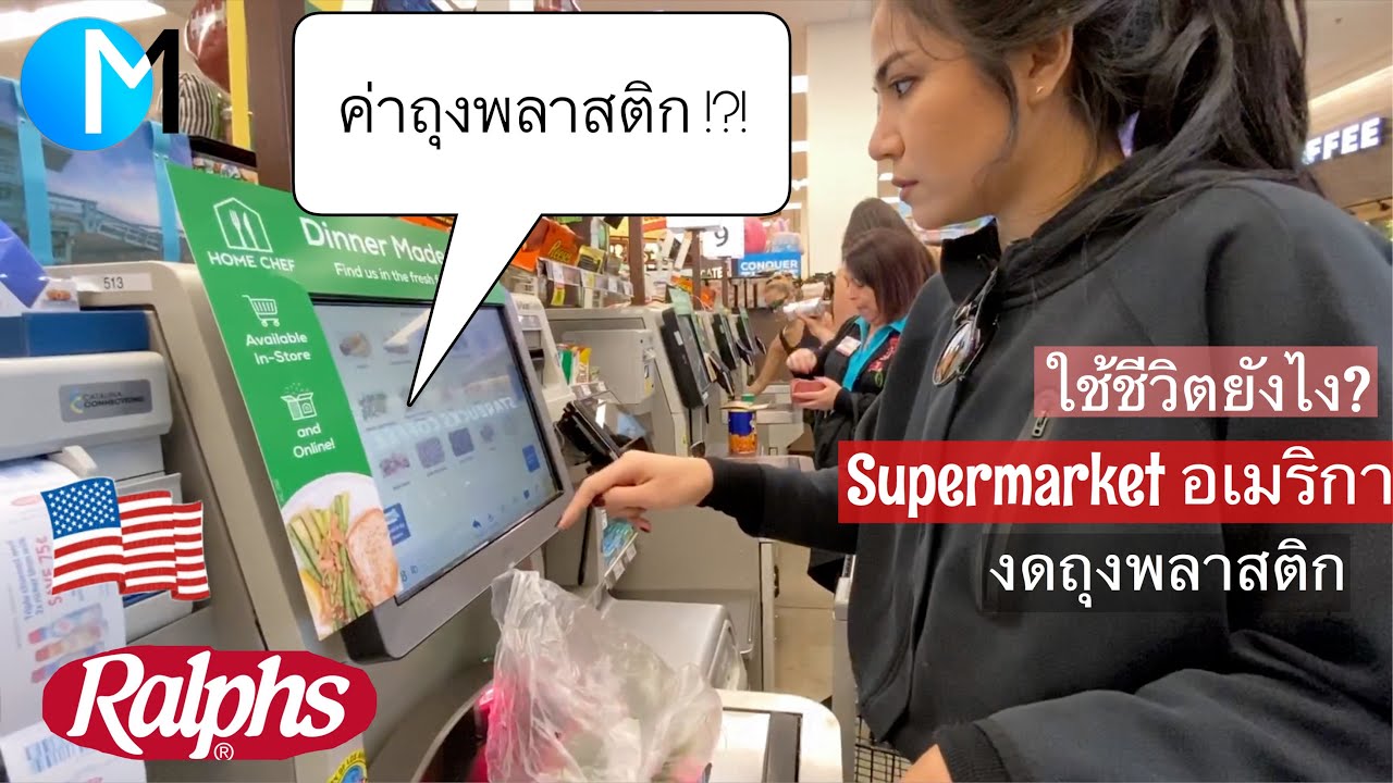 10 ปีแล้ว! อเมริกางดถุงพลาสติก ใช้ชีวิตแบบนี้เอง!  | LA Supermarket-Ralphs-Whole Foods