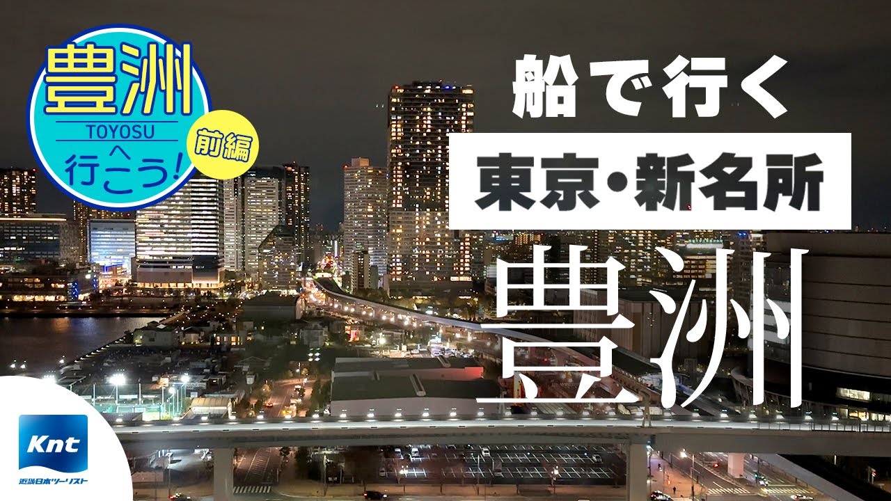 【東京 豊洲】浅草から豊洲へ！東京ベイエリアを観光(前編)