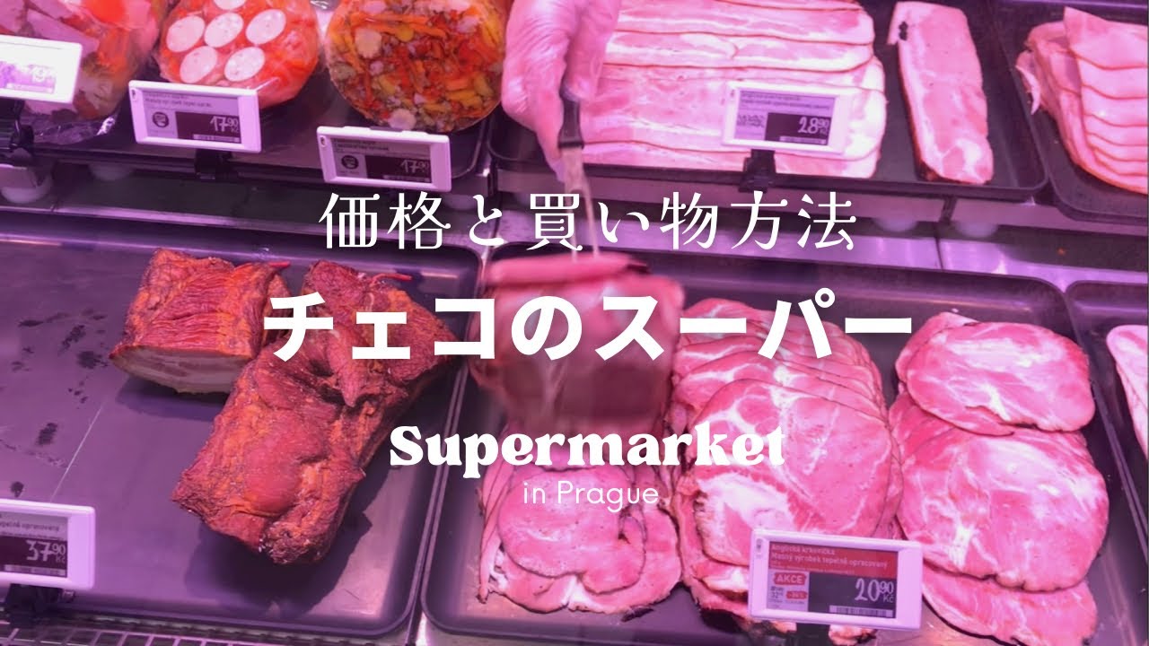 【チェコのスーパー】価格と普段の買い物方法を紹介￼【量り売り場】チェコ語で注文フレーズ|セルフレジ使い方
