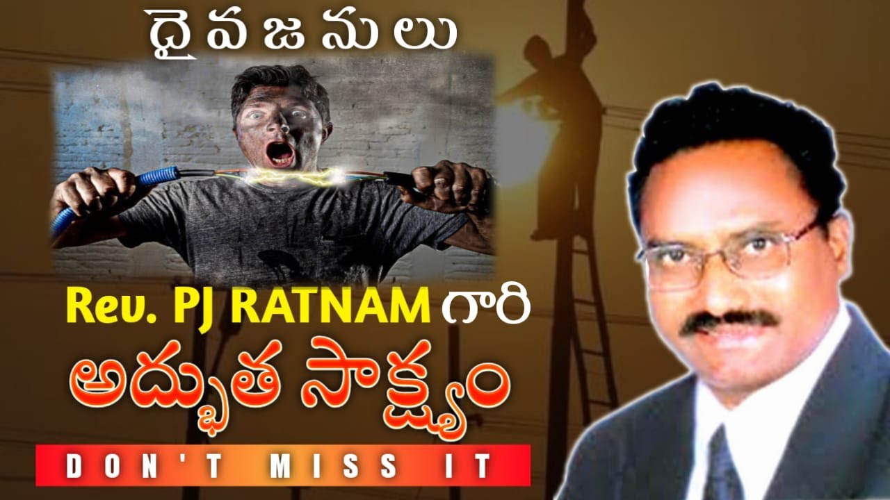 pj ratnam testimony | దైవజనులు పీ జీవరత్నం గారి అద్భుత సాక్ష్యం | Christian testimony's| LGGMA