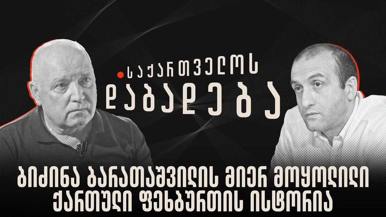 ბიძინა ბარათაშვილის მიერ მოყოლილი ქართული ფეხბურთის ისტორია - “საქართველოს დაბადება”