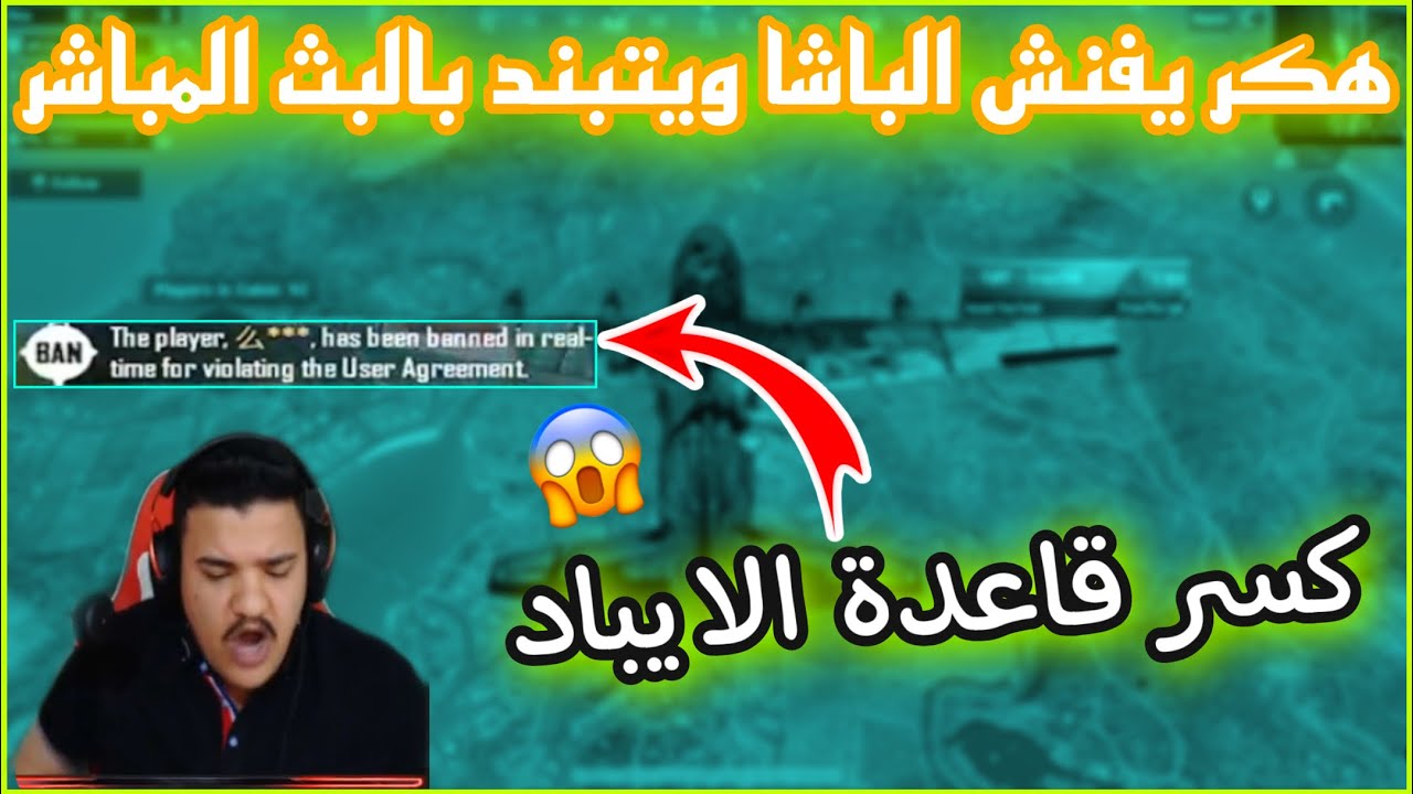 هكر يفنش الباشا سكواد البياتي و يتبند بنفس اللحظه بالبث المباشر 😱🔥