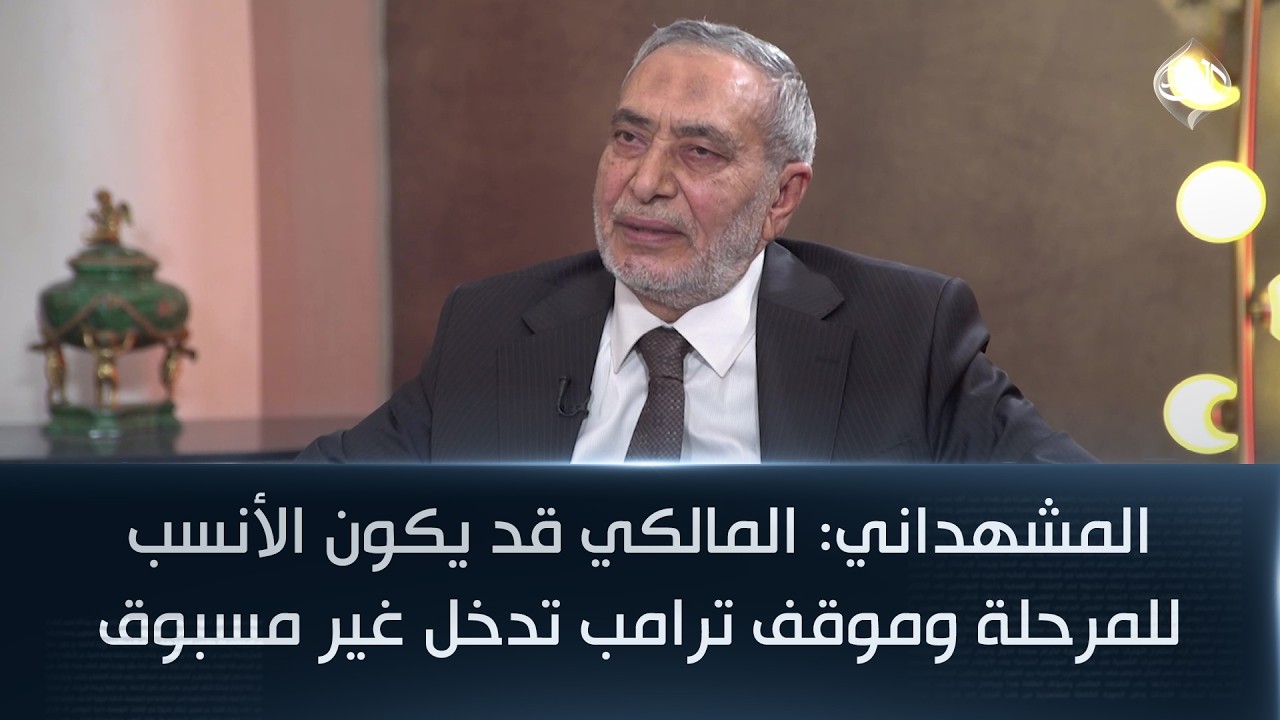 المشهداني: المالكي قد يكون الأنسب للمرحلة وموقف ترامب تدخل غير مسبوق