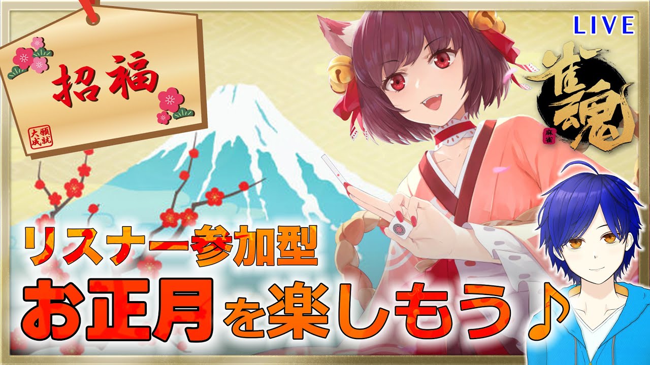 【雀魂/参加型】●初見さん歓迎●　お正月は麻雀しよう～♪　リスナーさんと雀魂するよ！！！　まったり雑談しながら楽しもう♪【Vtuber/個人Vtuber/かめめ/配信】