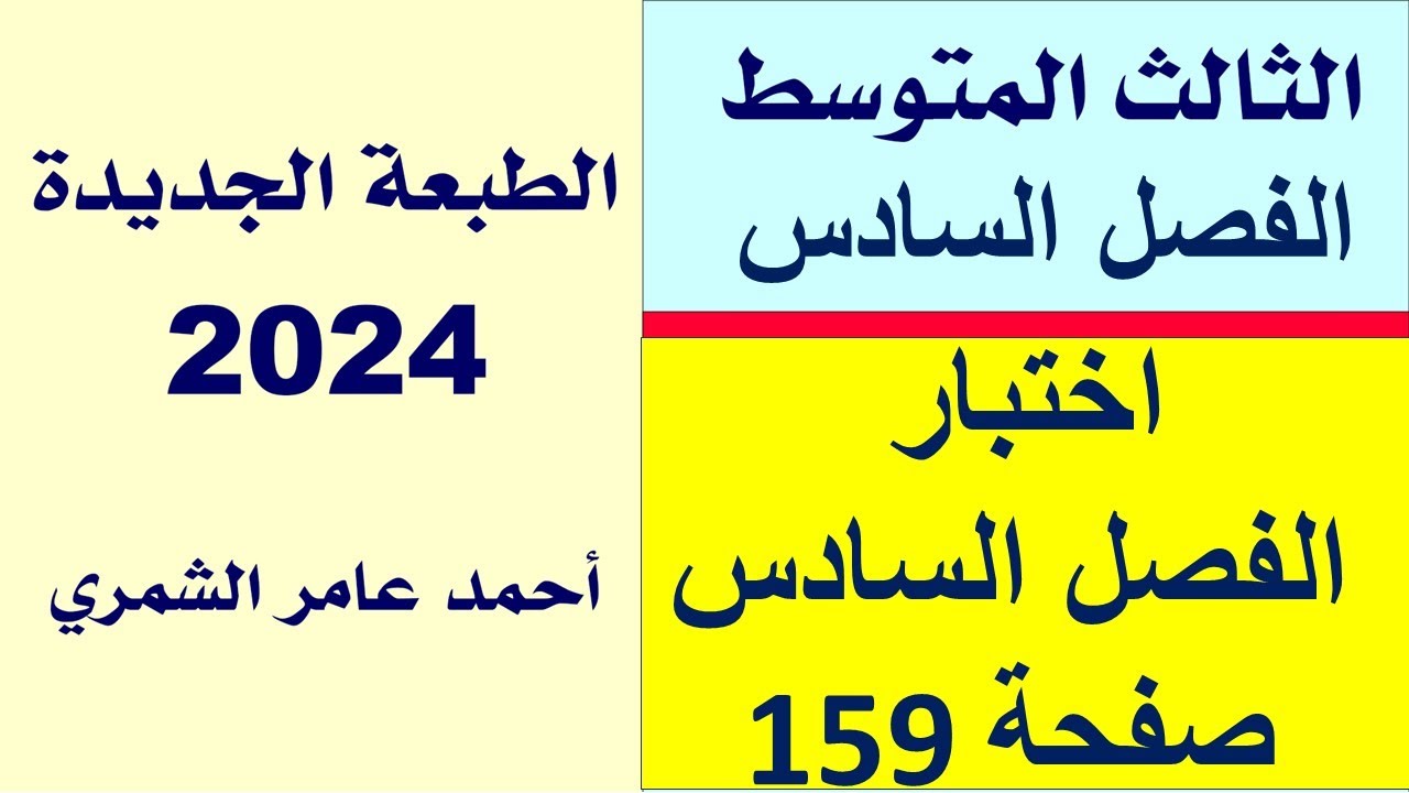 الثالث المتوسط / اختبار الفصل السادس صفحة 159